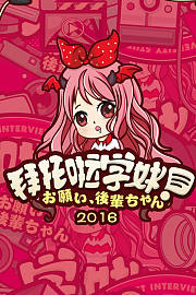 拜托啦学妹2016