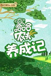 哈哈农夫养成记