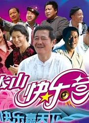 《本山快乐营》爆笑精彩片段