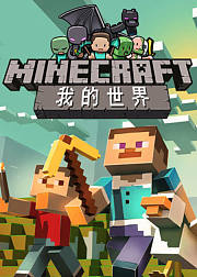 我的世界小百科