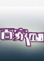 百家心