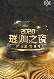 2020璀灿之夜