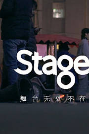 《Stage舞台》第1季