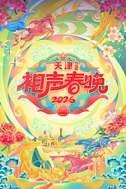 天津相声春晚2026