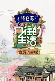 向往的生活5会员Plus版