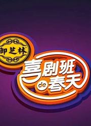 喜剧班的春天精彩片段