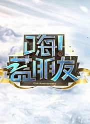 《嗨！蓝朋友》精彩片段集合