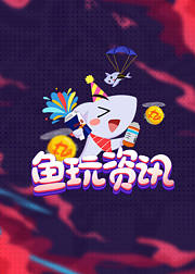 游戏鱼玩资讯
