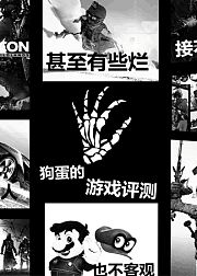 狗蛋的游戏评测