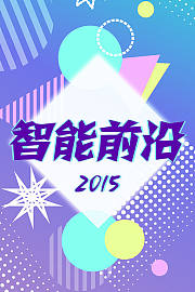 智能前沿2015
