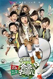 《爸爸去哪第2季》大电影发布会