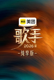 歌手2026纯享版