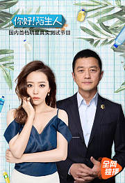 你好陌生人