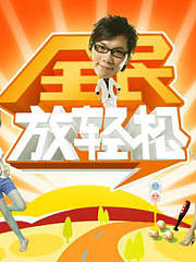全民放轻松