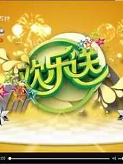 欢乐送