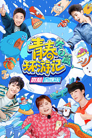 青春环游记冬日篇