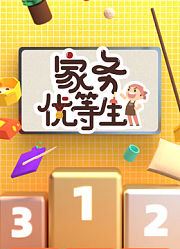 家务优等生