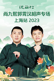 德云社尚九熙郭霄汉相声专场上海站2023