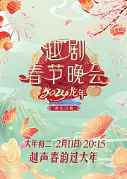浙江卫视2024龙年越剧春节晚会
