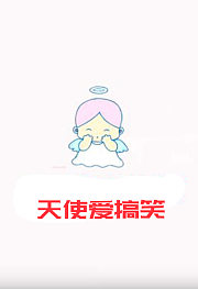 天使爱搞笑