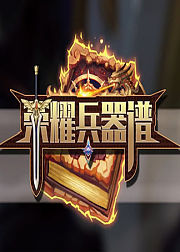 荣耀兵器谱