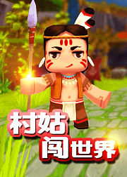 迷你世界村姑闯世界