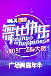 2019舞比快乐广场舞嘉年华