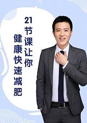 21节课让你轻松健康减肥-张长青的减肥私教课