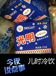 儿时冷饮0803