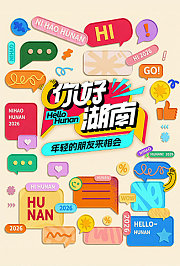 你好湖南
