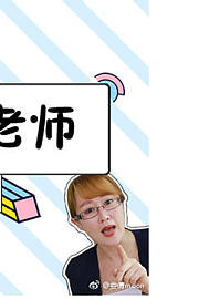 娄老师有话说