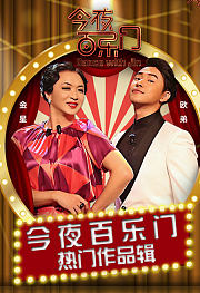 今夜百乐门热门作品辑