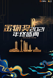 2021金物奖年终盛典