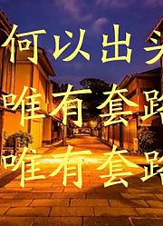 读三国71集孙坚：宫里套路深，我要回农村