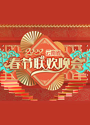 2022云南省春节联欢晚会