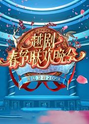 2023春节越剧联欢晚会