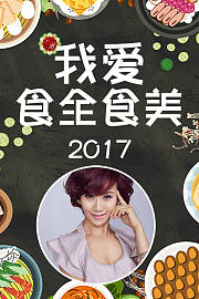 我爱食全食美