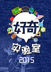 好奇实验室2015