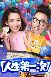人生第一次