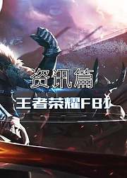 王者FBI资讯篇