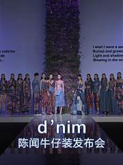 d’nim_陈闻牛仔装发布会