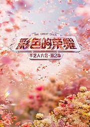 手艺人大会第2季