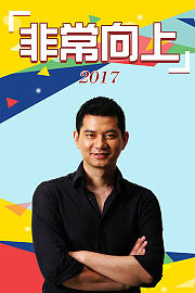 非常向上