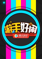 游手好闲