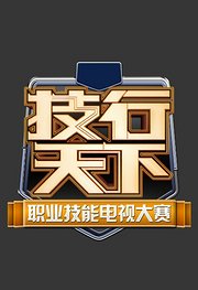 技行天下