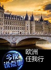 欧洲任我行0417