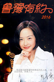 鲁豫有约2016