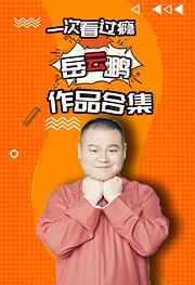 一次看个够！岳云鹏作品合集