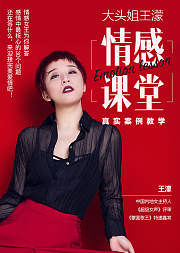 大头姐王濛女性情感必修指南