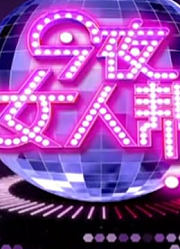 《今夜女人帮》精彩看点